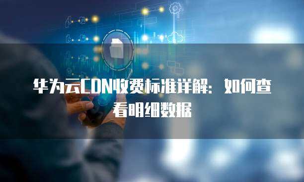 互聯(lián)網(wǎng)數(shù)據(jù)中心（IDC）機房維護與服務(wù)費用標(biāo)準(zhǔn)明細